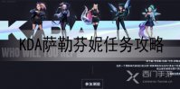 lol手游kda萨勒芬妮任务怎么做