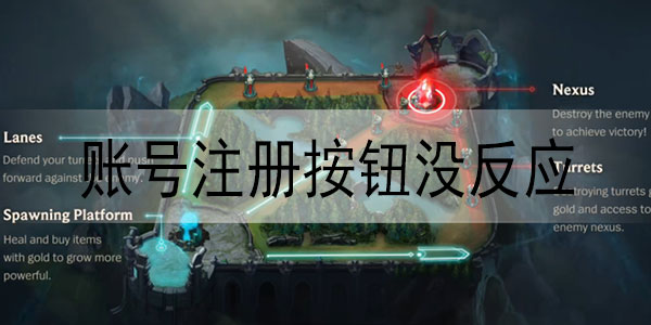 英雄联盟手游账号注册按钮没反应