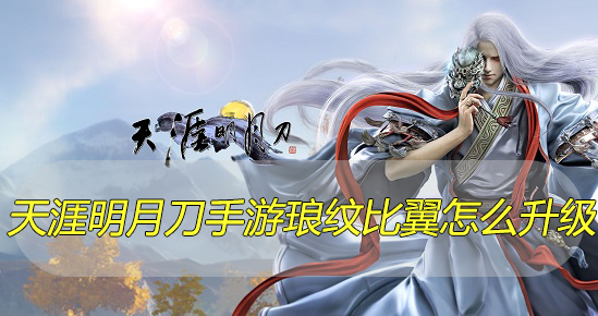 天涯明月刀手游琅纹比翼怎么升级