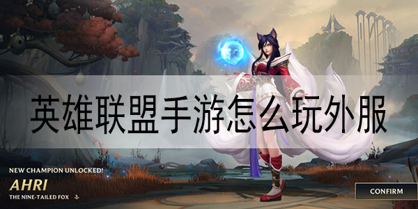 英雄联盟手游怎么玩外服