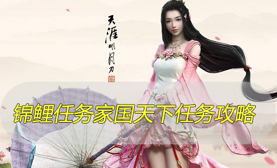 天涯明月刀手游锦鲤任务家国天下任务攻略