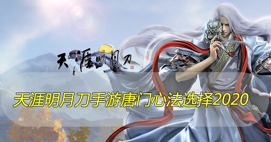 天涯明月刀手游唐门心法选择2020
