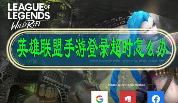 英雄联盟手游登录超时怎么办
