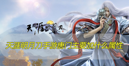 天涯明月刀手游唐门主要加什么属性