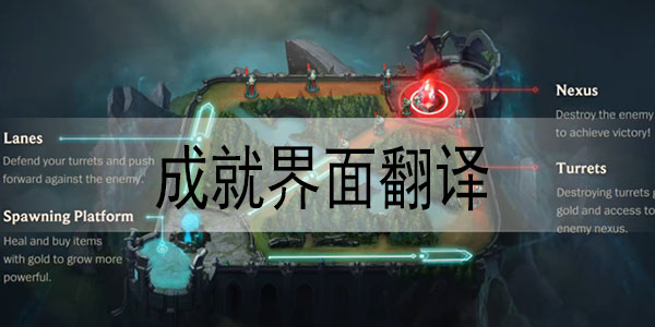 英雄联盟手游成就界面翻译介绍