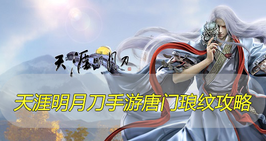 天涯明月刀手游唐门琅纹攻略