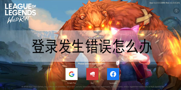 英雄联盟手游登录发生错误怎么办