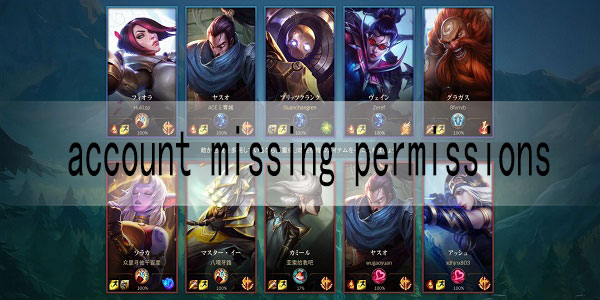 lol手游account missing permissions怎么办