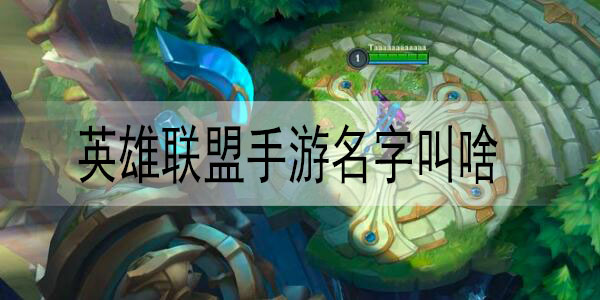 英雄联盟手游名字叫啥