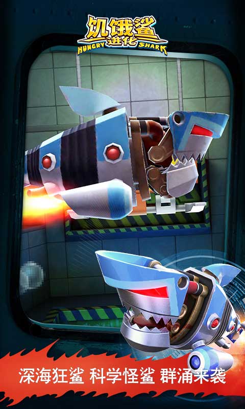 饥饿鲨进化(免费版)