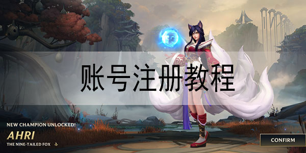 英雄联盟手游账号怎么注册
