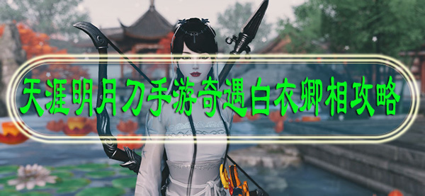 天涯明月刀手游奇遇白衣卿相攻略