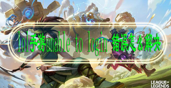 lol手游unable to login with an account from this region什么意思