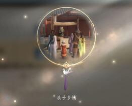 天涯明月刀手游浪子乡情奇遇攻略