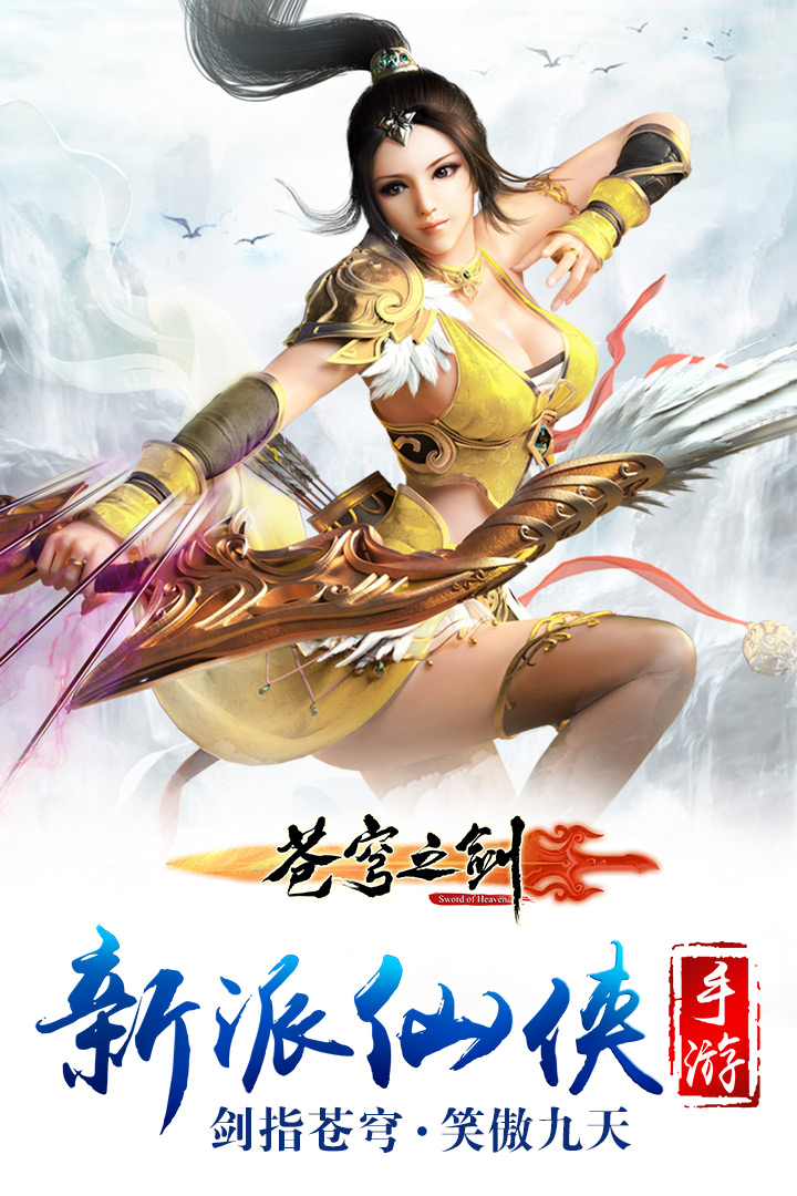 苍穹之剑(官网版)