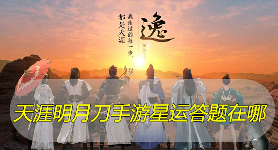 天涯明月刀手游星运答题在哪