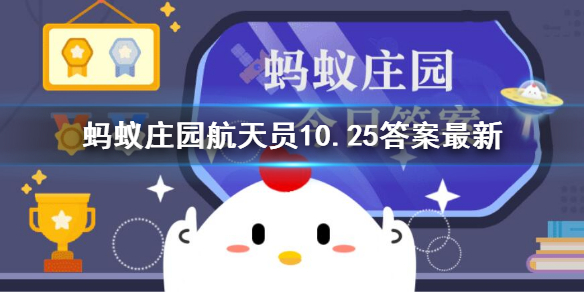 航天员在空间站蚂蚁庄园 航天员在空间站呼吸的氧气从哪来