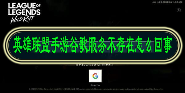 英雄联盟手游谷歌服务不存在怎么回事