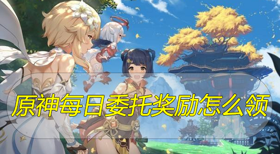 原神每日委托多少原石