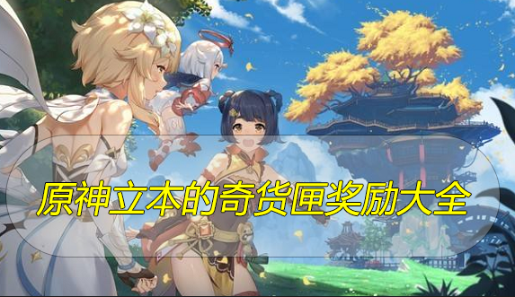 原神立本的奇货匣奖励大全