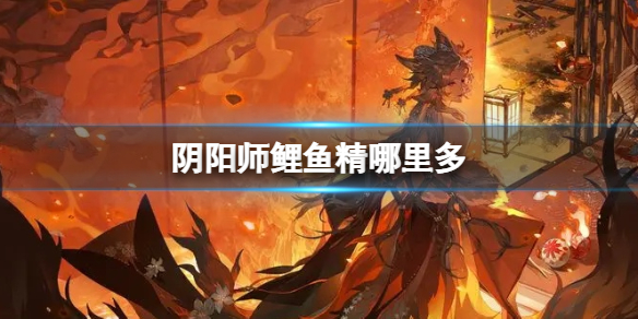 阴阳师鲤鱼精哪里多