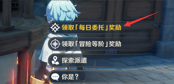 原神每日委托奖励怎么领