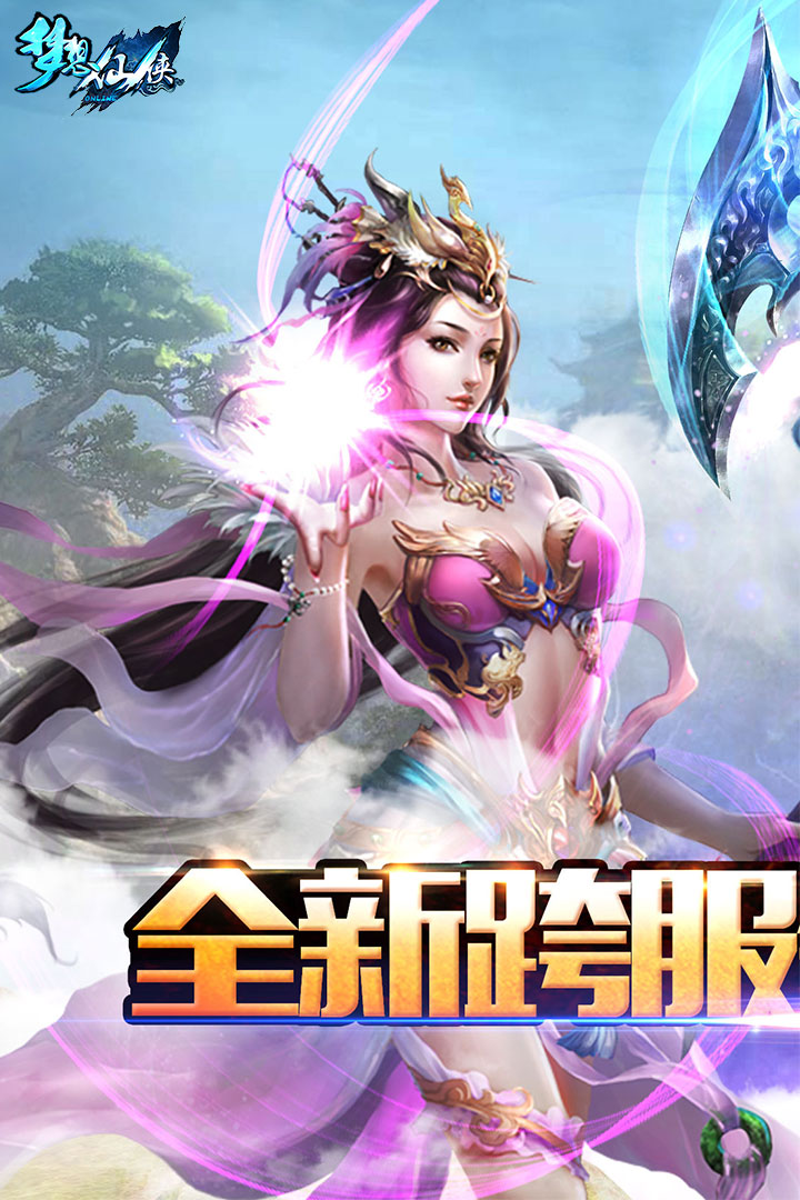 梦想仙侠(免费版)