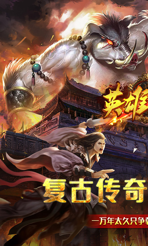 英雄之门(西游传奇)