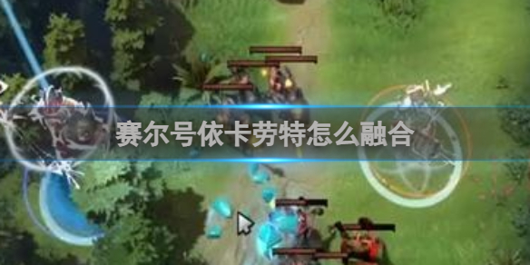 赛尔号依卡劳特怎么融合