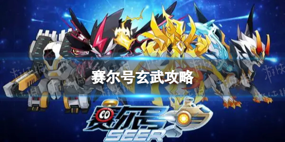 赛尔号玄武怎么打