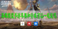 英雄联盟手游苹果和安卓可以一起玩吗