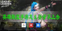 英雄联盟手游怎么登录不上去