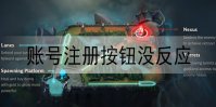英雄联盟手游账号注册按钮没反应