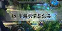 lol手游表情怎么得