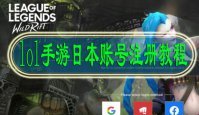 lol手游日本账号注册教程