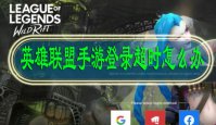 英雄联盟手游登录超时怎么办