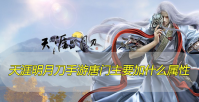 天涯明月刀手游唐门主要加什么属性