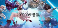 英雄联盟手游100005怎么解决