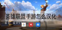 英雄联盟手游怎么汉化