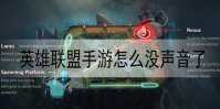 英雄联盟手游怎么没声音了