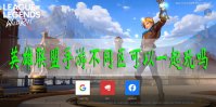 英雄联盟手游不同区可以一起玩吗