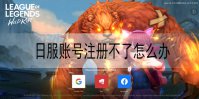 lol手游日服账号注册不了怎么办