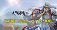 天涯明月刀手游唐门砭石选择推荐