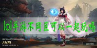 lol手游不同区可以一起玩吗