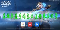 英雄联盟手游怎么注册拳头账号