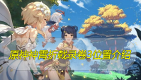 原神神霄折戟录卷3在哪