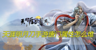 天涯明月刀手游唐门属性怎么堆