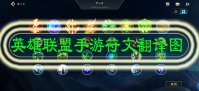 英雄联盟手游符文翻译图