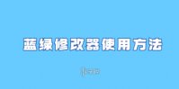 蓝绿修改器使用方法