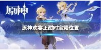 《原神》欢宴正酣时宝箱位置 欢宴正酣时宝箱全收集